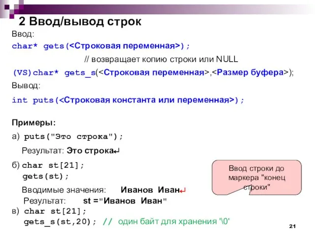 2 Ввод/вывод строк Ввод: char* gets( ); // возвращает копию строки или