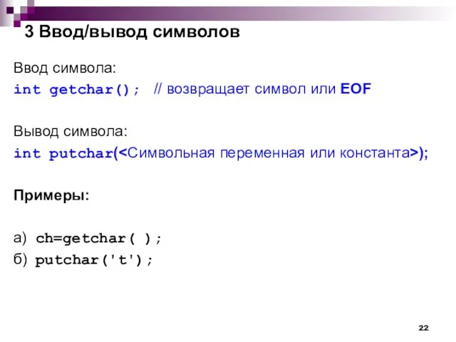 3 Ввод/вывод символов Ввод символа: int getchar(); // возвращает символ или EOF