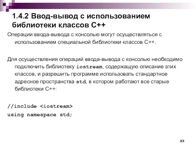 1.4.2 Ввод-вывод с использованием библиотеки классов С++ Операции ввода-вывода с консолью могут