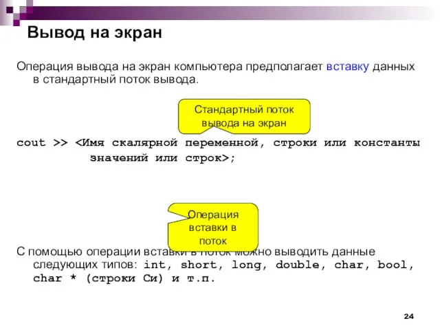 Вывод на экран Операция вывода на экран компьютера предполагает вставку данных в