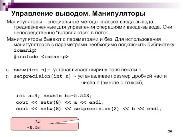 Управление выводом. Манипуляторы Манипуляторы – специальные методы классов ввода-вывода, предназначенные для управления