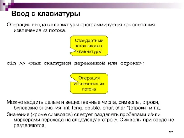 Ввод с клавиатуры Операция ввода с клавиатуры программируется как операция извлечения из