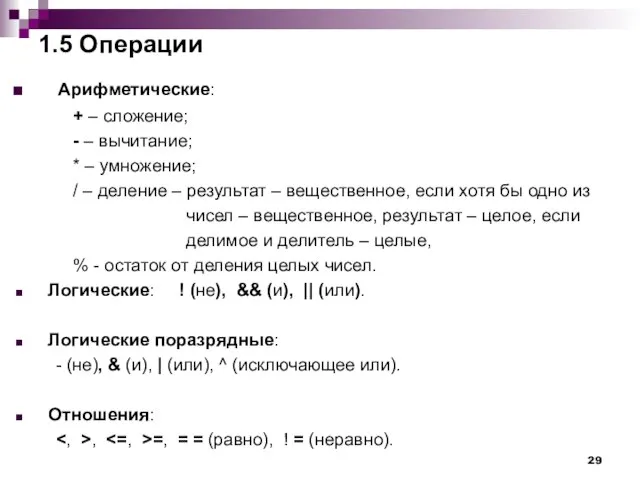 1.5 Операции Арифметические: + – сложение; - – вычитание; * – умножение;