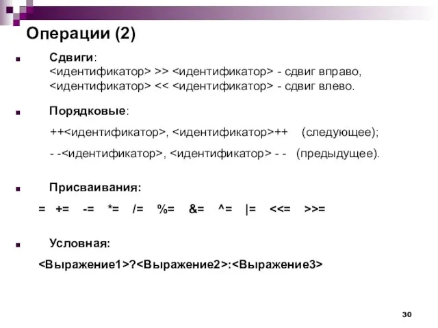 Операции (2) Сдвиги: >> - сдвиг вправо, - сдвиг влево. Порядковые: ++