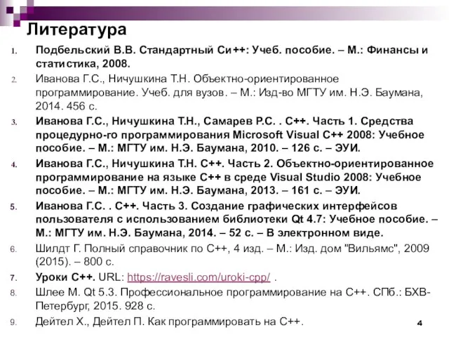 Литература Подбельский В.В. Стандартный Си++: Учеб. пособие. – М.: Финансы и статистика,