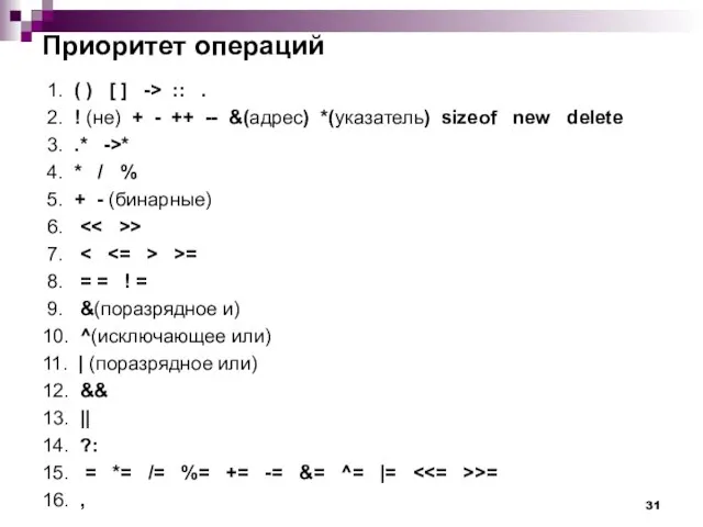 Приоритет операций 1. ( ) [ ] -> :: . 2. !