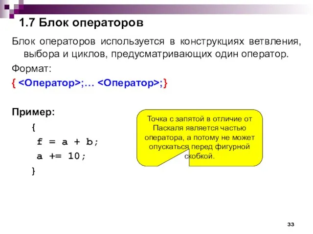 1.7 Блок операторов Блок операторов используется в конструкциях ветвления, выбора и циклов,