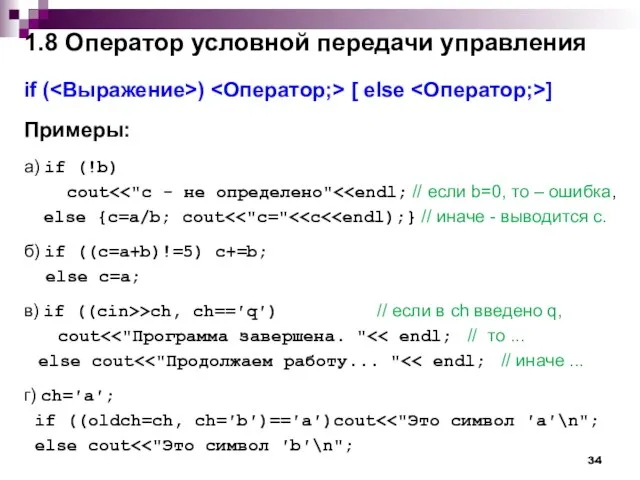 if ( ) [ else ] Примеры: а) if (!b) cout else