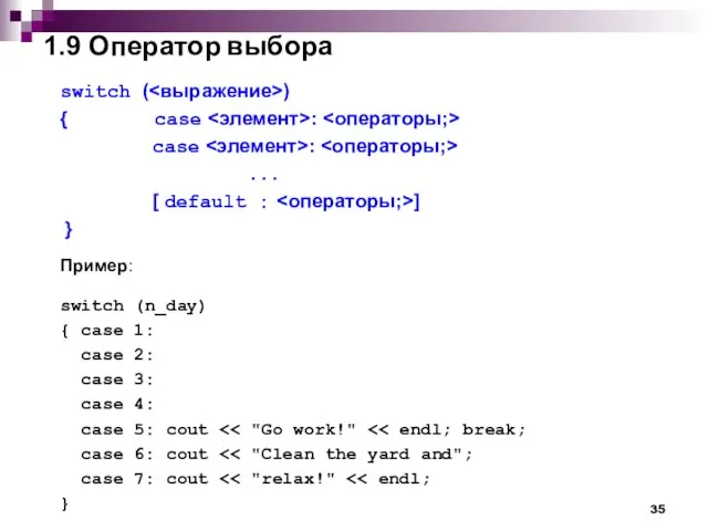 1.9 Оператор выбора switch ( ) { case : case : .