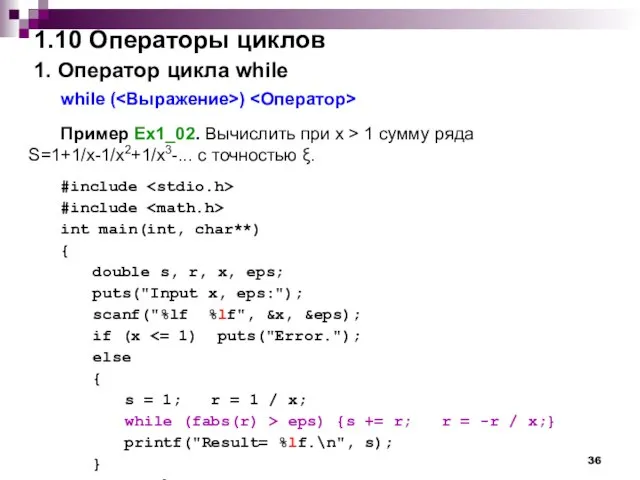 1.10 Операторы циклов 1. Оператор цикла while while ( ) Пример Ex1_02.