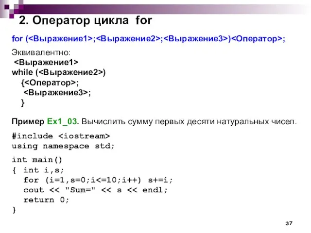 2. Оператор цикла for for ( ; ; ) ; Эквивалентно: while