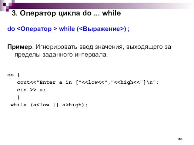 3. Оператор цикла do ... while do while ( ) ; Пример.