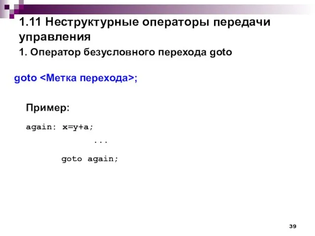 1.11 Неструктурные операторы передачи управления 1. Оператор безусловного перехода goto goto ;