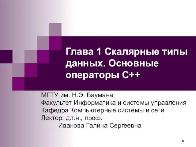 МГТУ им. Н.Э. Баумана Факультет Информатика и системы управления Кафедра Компьютерные системы