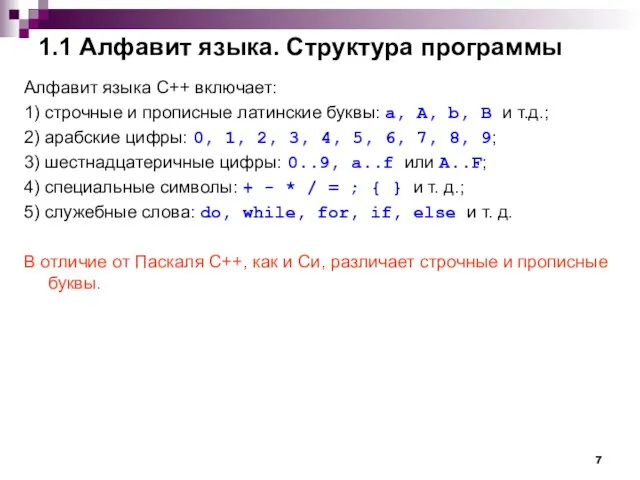 1.1 Алфавит языка. Структура программы Алфавит языка С++ включает: 1) строчные и