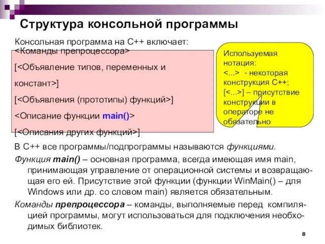 В С++ все программы/подпрограммы называются функциями. Функция main() – основная программа, всегда