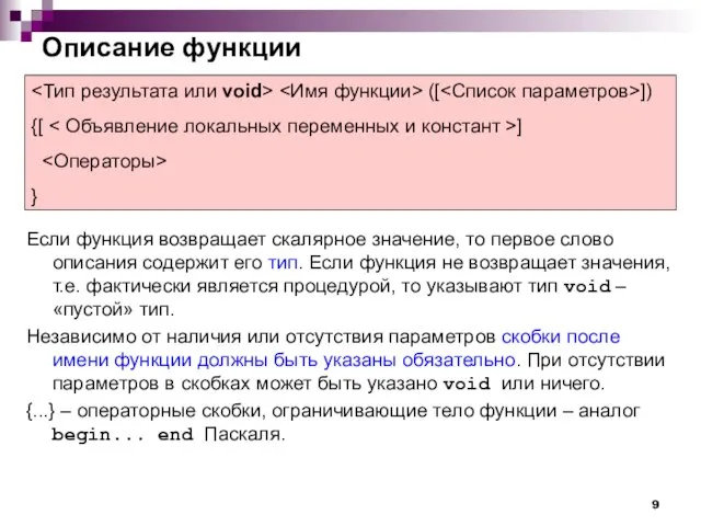 Описание функции Если функция возвращает скалярное значение, то первое слово описания содержит