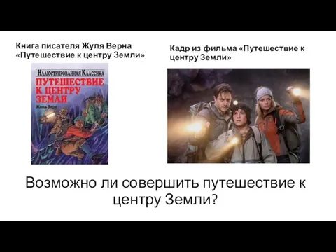 Возможно ли совершить путешествие к центру Земли? Книга писателя Жуля Верна «Путешествие