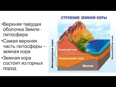 Верхняя твёрдая оболочка Земли - литосфера Самая верхняя часть литосферы – земная