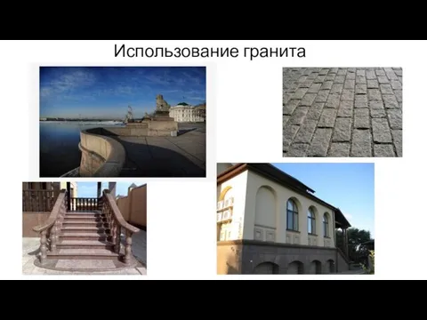 Использование гранита