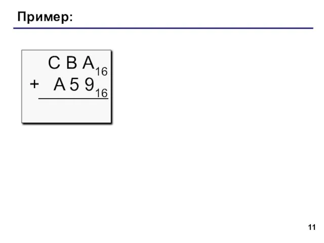 Пример: С В А16 + A 5 916