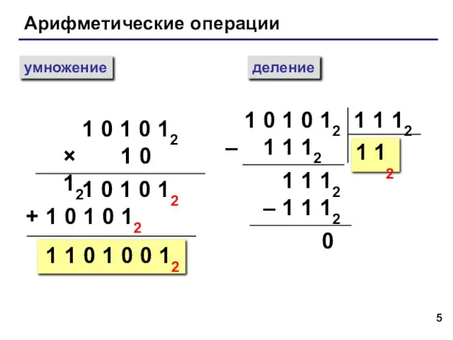 Арифметические операции умножение деление 1 0 1 0 12 × 1 0