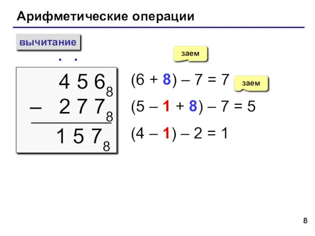 Арифметические операции вычитание 4 5 68 – 2 7 78 ∙ (6