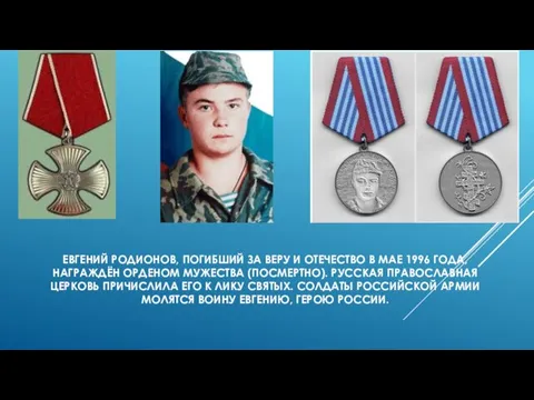 ЕВГЕНИЙ РОДИОНОВ, ПОГИБШИЙ ЗА ВЕРУ И ОТЕЧЕСТВО В МАЕ 1996 ГОДА, НАГРАЖДЁН