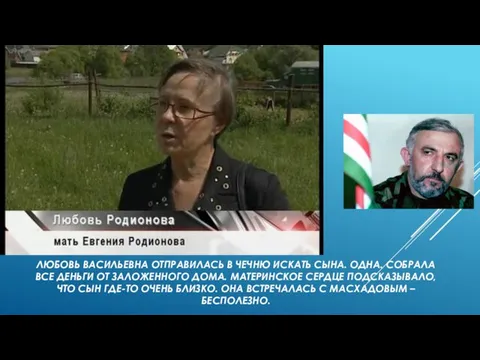 ЛЮБОВЬ ВАСИЛЬЕВНА ОТПРАВИЛАСЬ В ЧЕЧНЮ ИСКАТЬ СЫНА. ОДНА. СОБРАЛА ВСЕ ДЕНЬГИ ОТ