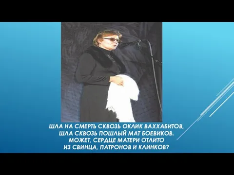 ШЛА НА СМЕРТЬ СКВОЗЬ ОКЛИК ВАХХАБИТОВ, ШЛА СКВОЗЬ ПОШЛЫЙ МАТ БОЕВИКОВ. МОЖЕТ,