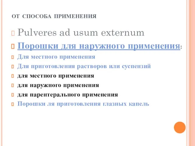 от способа применения Pulveres ad usum externum Порошки для наружного применения: Для