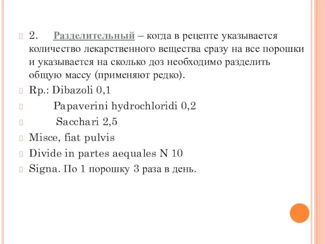 2. Разделительный – когда в рецепте указывается количество лекарственного вещества сразу на