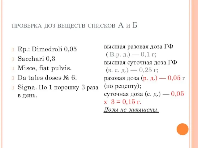 проверка доз веществ списков А и Б Rp.: Dimedroli 0,05 Sacchari 0,3