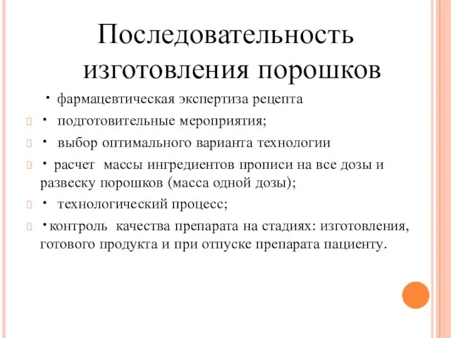 Последовательность изготовления порошков • фармацевтическая экспертиза рецепта • подготовительные мероприятия; • выбор