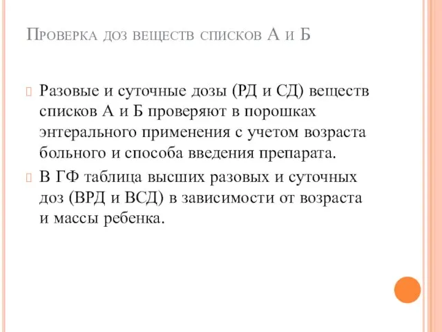 Проверка доз веществ списков А и Б Разовые и суточные дозы (РД