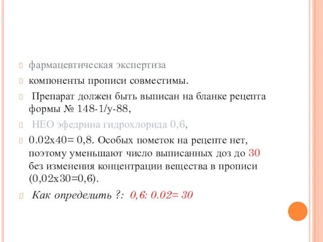 фармацевтическая экспертиза компоненты прописи совместимы. Препарат должен быть выписан на бланке рецепта