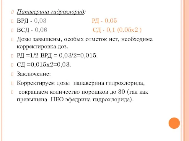 Папаверина гидрохлорид: ВРД - 0,03 РД - 0,05 ВСД - 0,06 СД