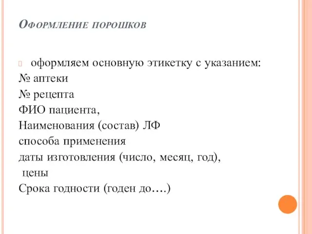 Оформление порошков оформляем основную этикетку с указанием: № аптеки № рецепта ФИО