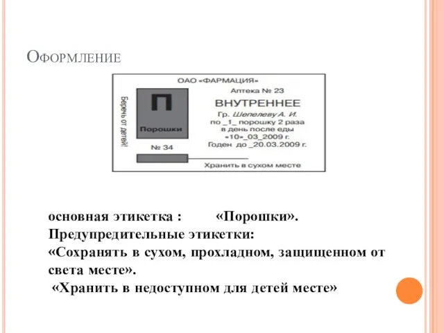 Оформление основная этикетка : «Порошки». Предупредительные этикетки: «Сохранять в сухом, прохладном, защищенном