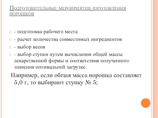 Подготовительные мероприятия изготовления порошков - подготовка рабочего места - расчет количества совместимых