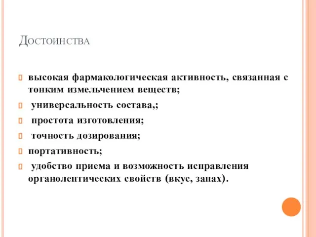 Достоинства высокая фармакологическая активность, связанная с тонким измельчением веществ; универсальность состава,; простота