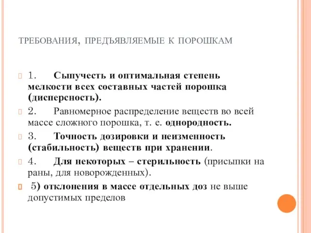 требования, предъявляемые к порошкам 1. Сыпучесть и оптимальная степень мелкости всех составных