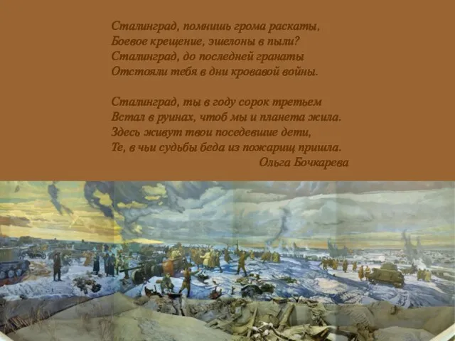 Сталинград, помнишь грома раскаты, Боевое крещение, эшелоны в пыли? Сталинград, до последней