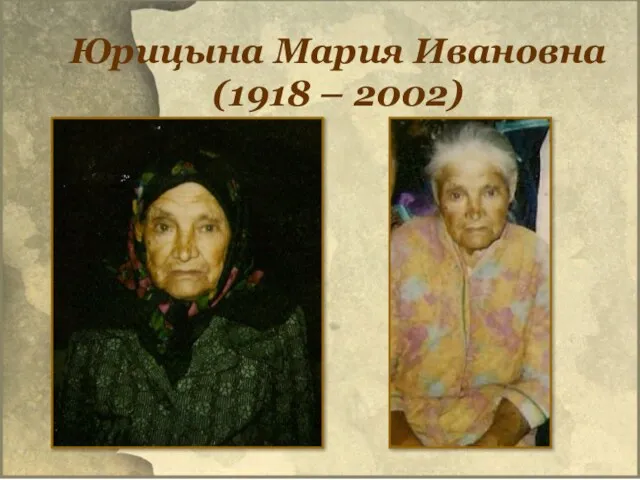 Юрицына Мария Ивановна (1918 – 2002)