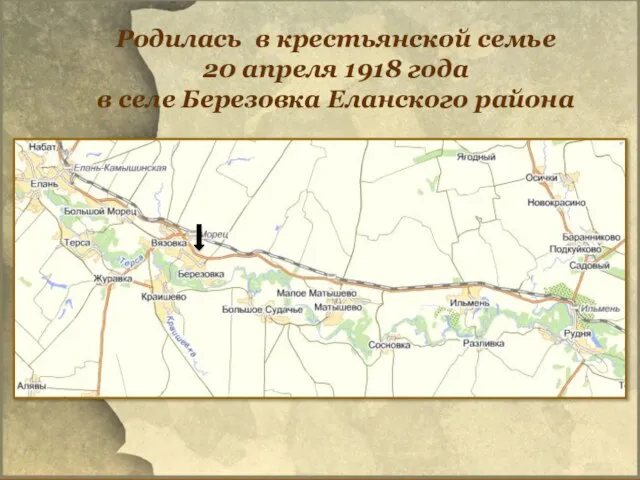 Родилась в крестьянской семье 20 апреля 1918 года в селе Березовка Еланского района