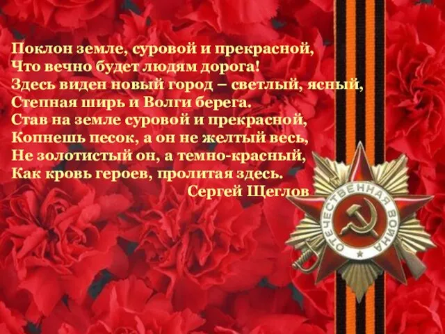 Поклон земле, суровой и прекрасной, Что вечно будет людям дорога! Здесь виден