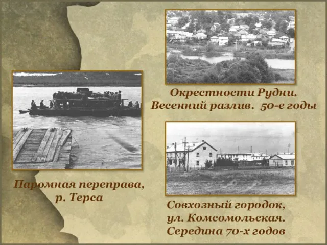 Окрестности Рудни. Весенний разлив. 50-е годы Совхозный городок, ул. Комсомольская. Середина 70-х