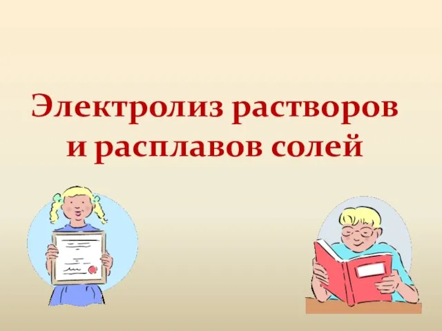 Электролиз растворов и расплавов солей