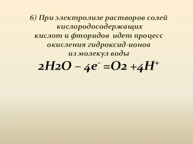 6) При электролизе растворов солей кислородосодержащих кислот и фторидов идет процесс окисления