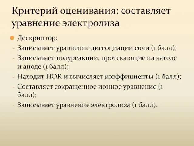 Критерий оценивания: составляет уравнение электролиза Дескриптор: Записывает уравнение диссоциации соли (1 балл);